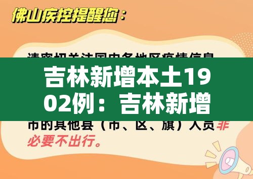 吉林新增本土1902例:吉林新增本土病例 吉林新增本土1902例:吉林新增本土病例