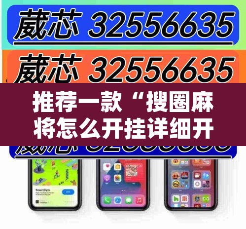 推荐一款“搜圈麻将怎么开挂详细开挂教程”其实确实有挂