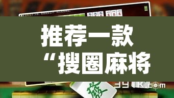 推荐一款“搜圈麻将怎么开挂详细开挂教程”其实确实有挂