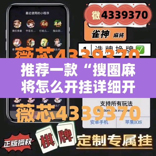 推荐一款“搜圈麻将怎么开挂详细开挂教程	”其实确实有挂