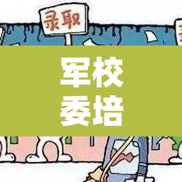 军校委培生：军校委培生是什么意思