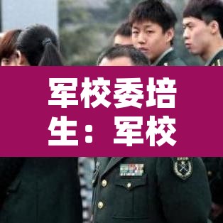 军校委培生：军校委培生是什么意思