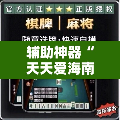 辅助神器“天天爱海南麻将可以开挂吗”其实确实有挂