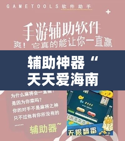 辅助神器“天天爱海南麻将可以开挂吗”其实确实有挂