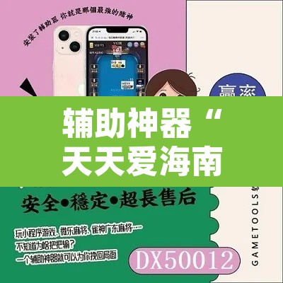 辅助神器“天天爱海南麻将可以开挂吗”其实确实有挂