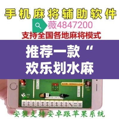 推荐一款“欢乐划水麻将怎么开挂”(透视挂)辅助透视教程
