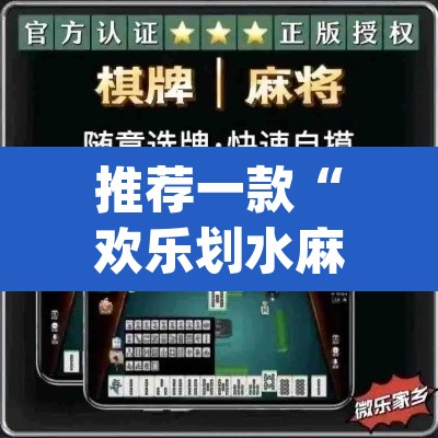 推荐一款“欢乐划水麻将怎么开挂”(透视挂)辅助透视教程