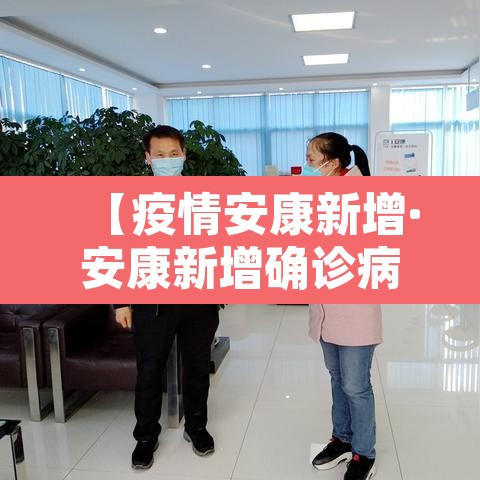【疫情安康新增·安康新增确诊病例】 【疫情安康新增·安康新增确诊病例】