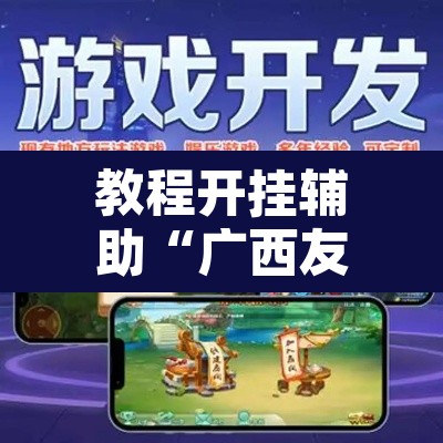 教程开挂辅助“广西友乐麻将有挂是真的吗”其实确实有挂