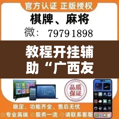 教程开挂辅助“广西友乐麻将有挂是真的吗”其实确实有挂