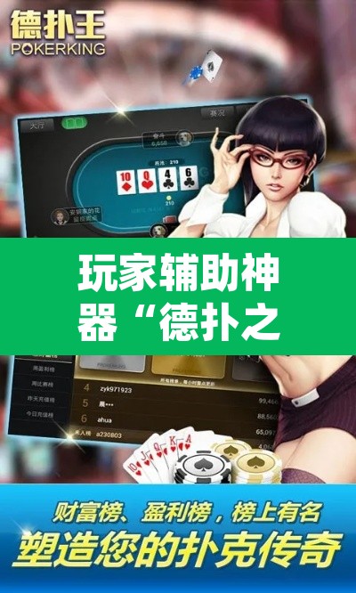 玩家辅助神器“德扑之星开挂透视神器”(透视挂)辅助透视教程