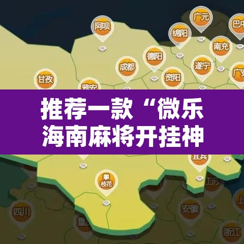 推荐一款“微乐海南麻将开挂神器	”其实确实有挂