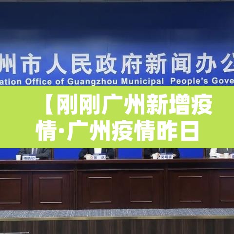 【刚刚广州新增疫情·广州疫情昨日新增】 【刚刚广州新增疫情·广州疫情昨日新增】