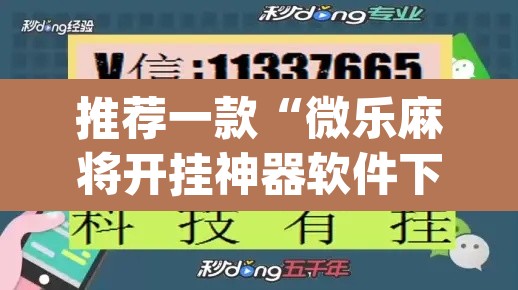 推荐一款“微乐麻将开挂神器软件下载免费安装	”(透视挂)辅助透视教程