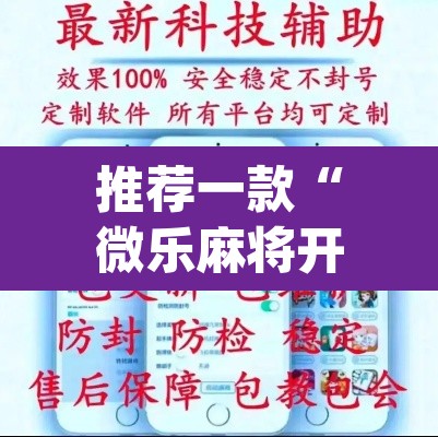 推荐一款“微乐麻将开挂神器软件下载免费安装”(透视挂)辅助透视教程
