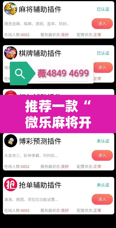推荐一款“微乐麻将开挂神器软件下载免费安装	”(透视挂)辅助透视教程