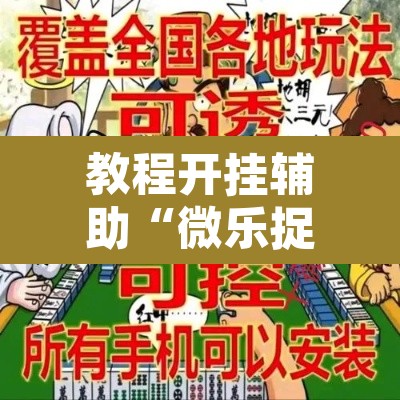 教程开挂辅助“微乐捉鸡麻将万能开挂器下载安装”其实确实有挂