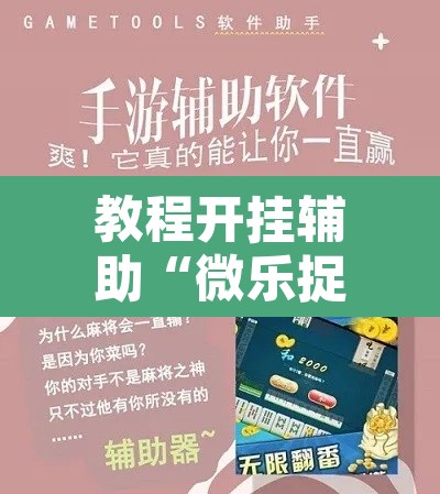 教程开挂辅助“微乐捉鸡麻将万能开挂器下载安装	”其实确实有挂