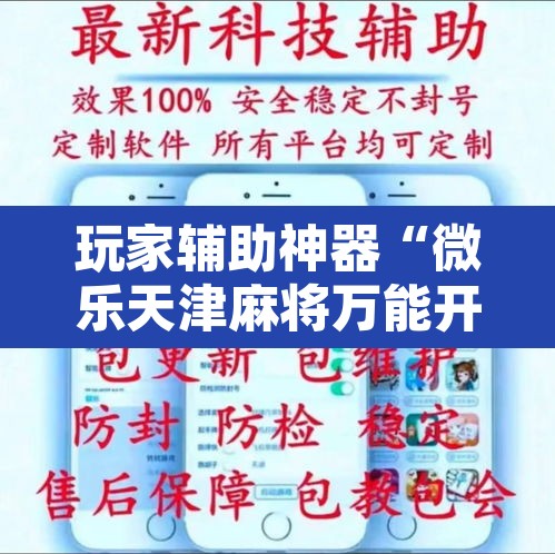 玩家辅助神器“微乐天津麻将万能开挂器”附辅助神器开挂脚本详细步骤