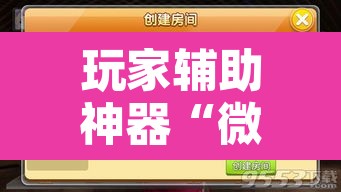 玩家辅助神器“微乐天津麻将万能开挂器	”附辅助神器开挂脚本详细步骤