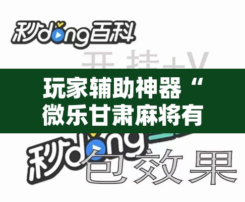 玩家辅助神器“微乐甘肃麻将有挂吗”其实确实有挂