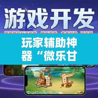 玩家辅助神器“微乐甘肃麻将有挂吗”其实确实有挂
