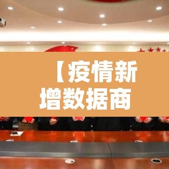 【疫情新增数据商洛·商洛最新疫情人员通报】 【疫情新增数据商洛·商洛最新疫情人员通报】
