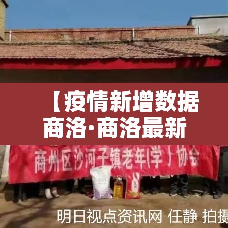 【疫情新增数据商洛·商洛最新疫情人员通报】
