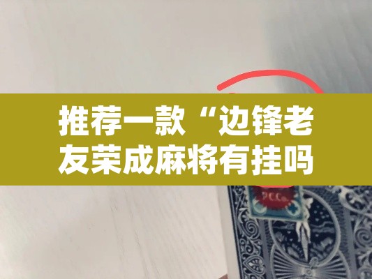 推荐一款“边锋老友荣成麻将有挂吗	”(透视)其实确实有挂