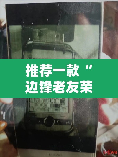 推荐一款“边锋老友荣成麻将有挂吗”(透视)其实确实有挂
