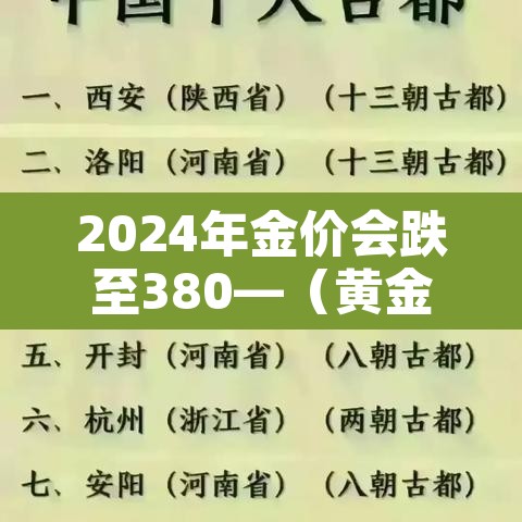 2024年金价会跌至380—(黄金2026年预估价格) 2024年金价会跌至380—(黄金2026年预估价格)