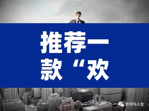 推荐一款“欢乐达人免费暗堡透视	”其实确实有挂
