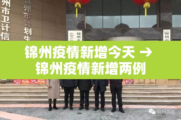 锦州疫情新增今天 → 锦州疫情新增两例 锦州疫情新增今天 → 锦州疫情新增两例
