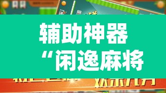 辅助神器“闲逸麻将在哪买挂”(透视挂)辅助透视教程