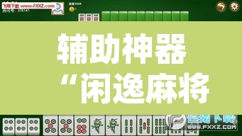 辅助神器“闲逸麻将在哪买挂”(透视挂)辅助透视教程