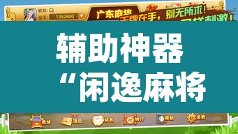 辅助神器“闲逸麻将在哪买挂”(透视挂)辅助透视教程