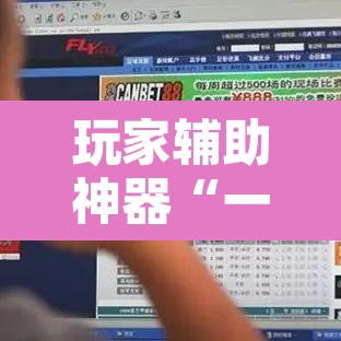 玩家辅助神器“一生棋牌可以开挂吗	”其实确实有挂