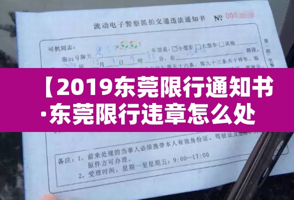 【2019东莞限行通知书·东莞限行违章怎么处理?扣分吗】 【2019东莞限行通知书·东莞限行违章怎么处理?扣分吗】