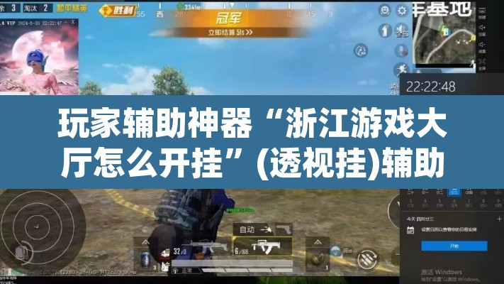 玩家辅助神器“浙江游戏大厅怎么开挂”(透视挂)辅助透视教程