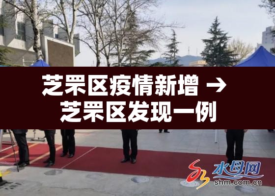 芝罘区疫情新增 → 芝罘区发现一例 芝罘区疫情新增 → 芝罘区发现一例
