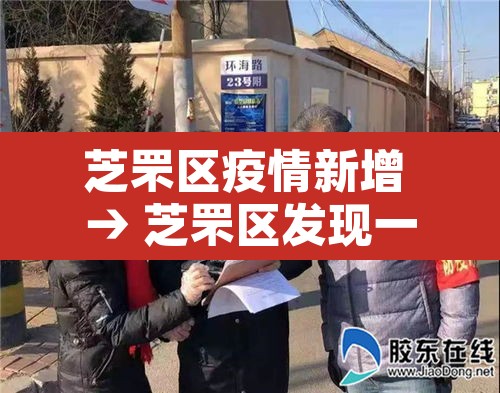 芝罘区疫情新增 → 芝罘区发现一例 芝罘区疫情新增 → 芝罘区发现一例