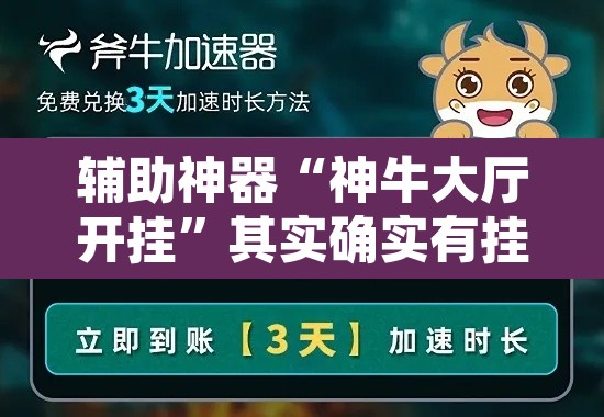 辅助神器“神牛大厅开挂”其实确实有挂