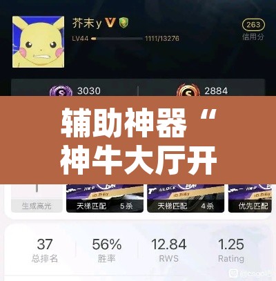 辅助神器“神牛大厅开挂”其实确实有挂