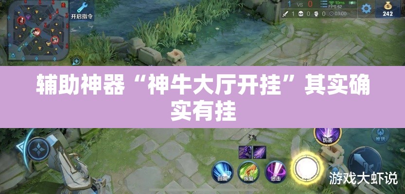 辅助神器“神牛大厅开挂”其实确实有挂