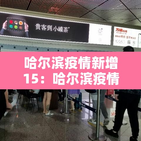 哈尔滨疫情新增15：哈尔滨疫情新增消息今天