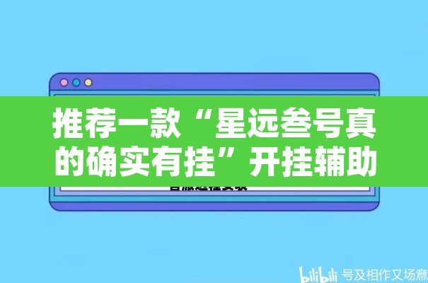 推荐一款“星远叁号真的确实有挂	”开挂辅助脚本+详细开挂安装教程