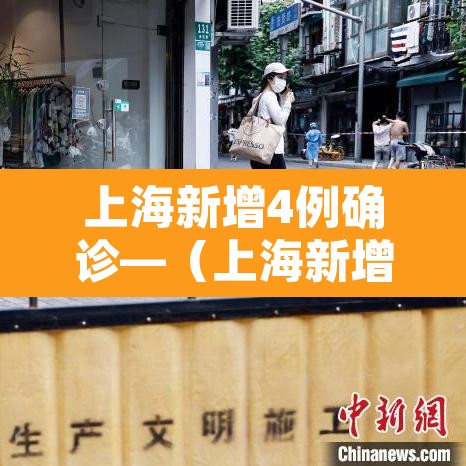 上海新增4例确诊—（上海新增4例确诊病例）