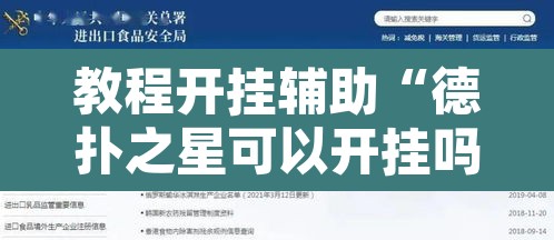 教程开挂辅助“德扑之星可以开挂吗	”开挂辅助脚本+详细开挂安装教程