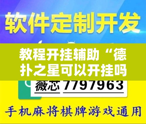 教程开挂辅助“德扑之星可以开挂吗	”开挂辅助脚本+详细开挂安装教程