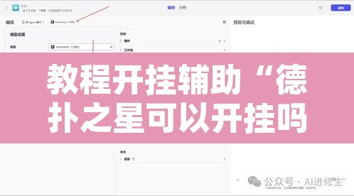 教程开挂辅助“德扑之星可以开挂吗”开挂辅助脚本+详细开挂安装教程